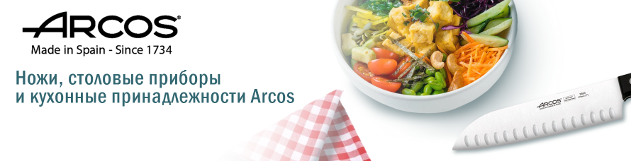 Столовые приборы Arcos