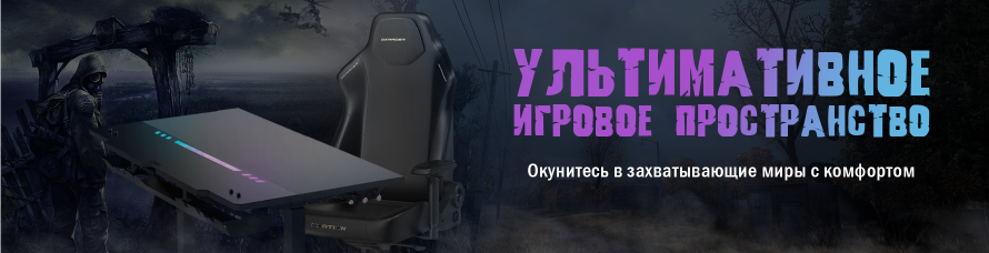 Играй с комфортом!