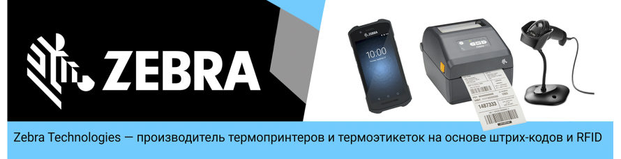 Товары от Zebra 
