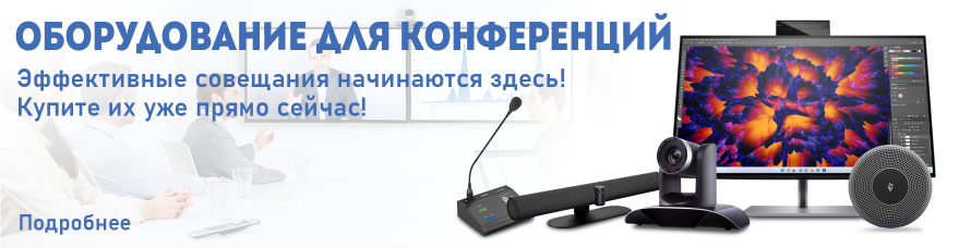 Оборудование для конференций!