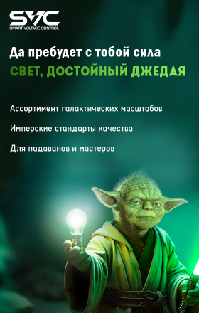 Да пребудет с тобой сила! Ассортимент лампочек SVC!
