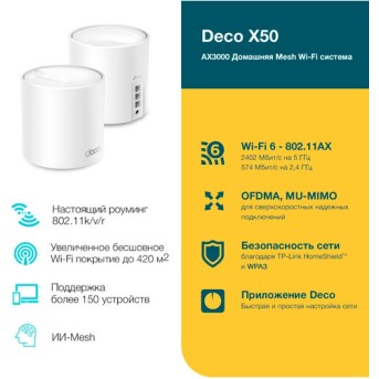 TP-Link Deco X50 Домашняя Mesh Wi-Fi AX3000 система 2 pack - Metoo (2)