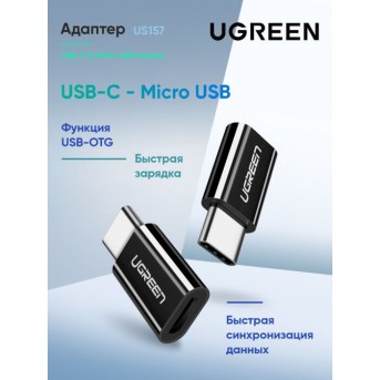 Переходник Ugreen USB 3.1(m) Type C - MicroUSB(f) US157 (30391) UGREEN в Metoo.kz - Metoo (1)