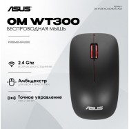 Беспроводная мышь ASUS WT300 /2.4 ГГц, 90XB0450-BMU000..