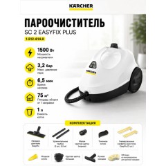 ПАРООЧИСТИТЕЛЬ Karcher SC 4 EASYFIX PLUS (1.512-640.0)..