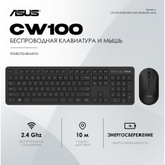 Клавиатура и мышь ASUS CW100 KEYBOARD+MOUSE/BK/RU/104//2.4GHZ/COPILOT..