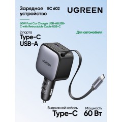 Автомобильное ЗУ Ugreen EC603 90W 1C1A Fast Car Charger with Retractable Cable, 55909B..
