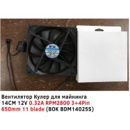 Вентилятор Кулер для майнинга 14CM 12V 0.32A RPM2800 3-4Pin 650mm 11 blade (BOK BDM14025S)